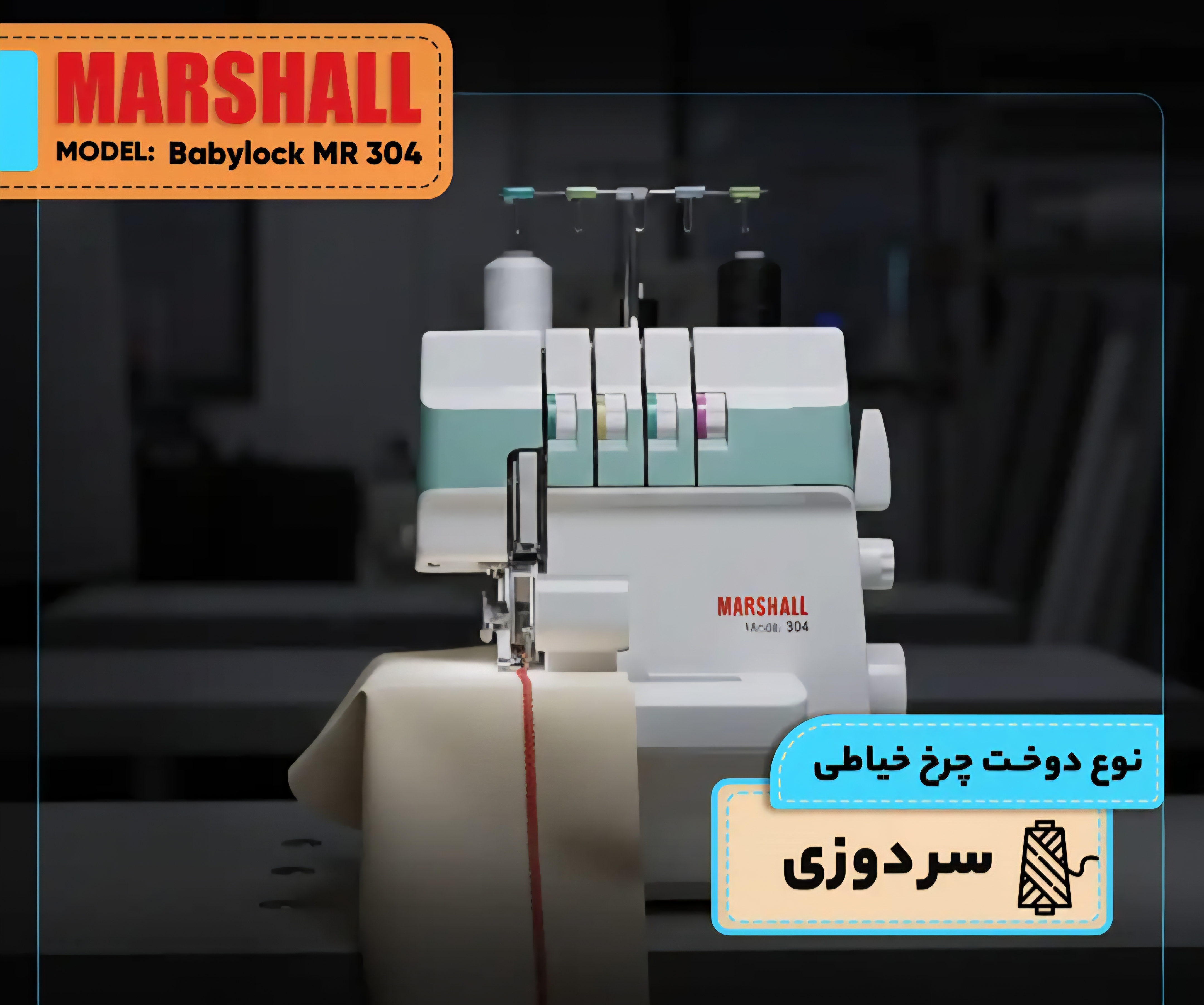 چرخ خیاطی سردوزمارشال مدل بیبی لوک304