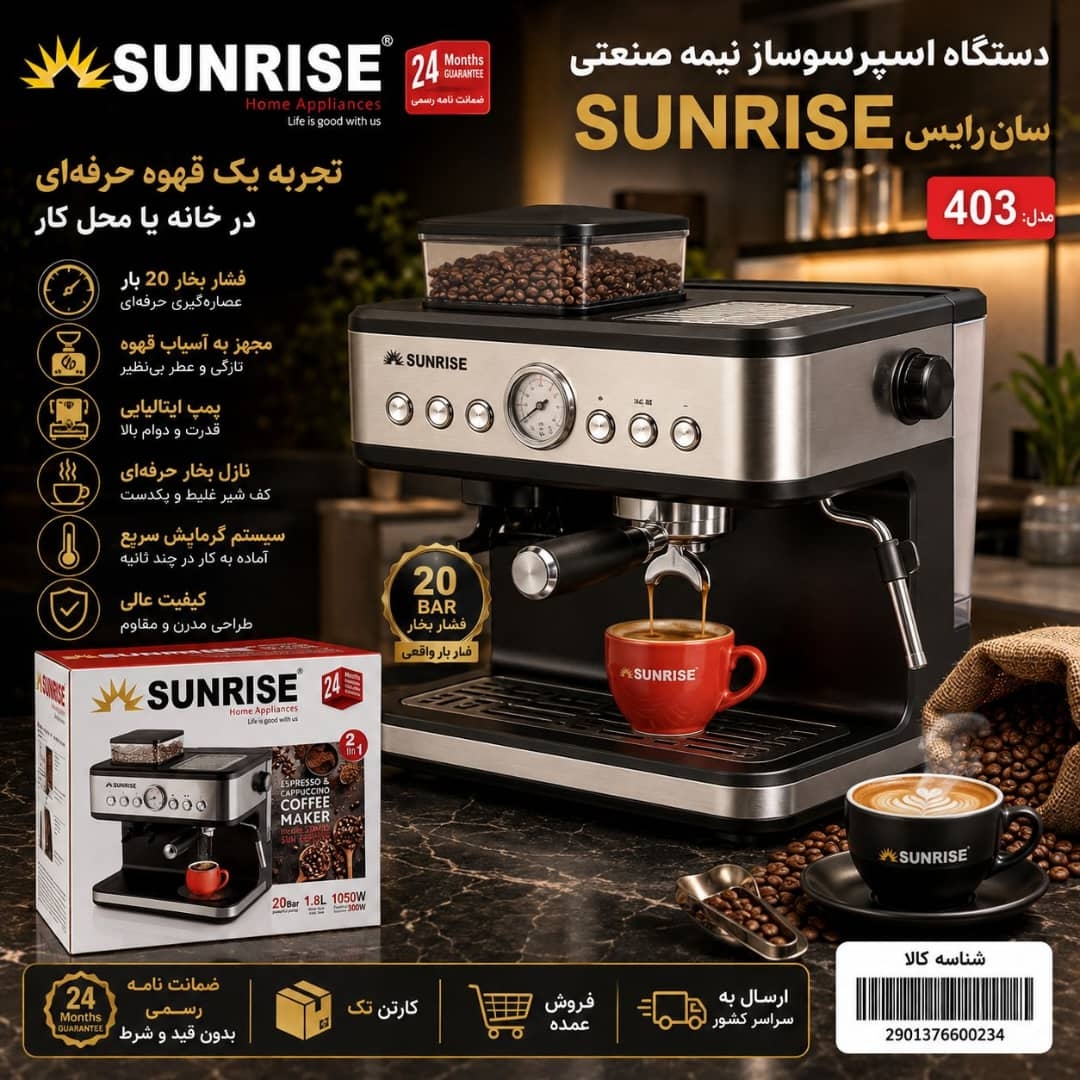 اسپرسو ساز نیمه صنعتی سان رایس