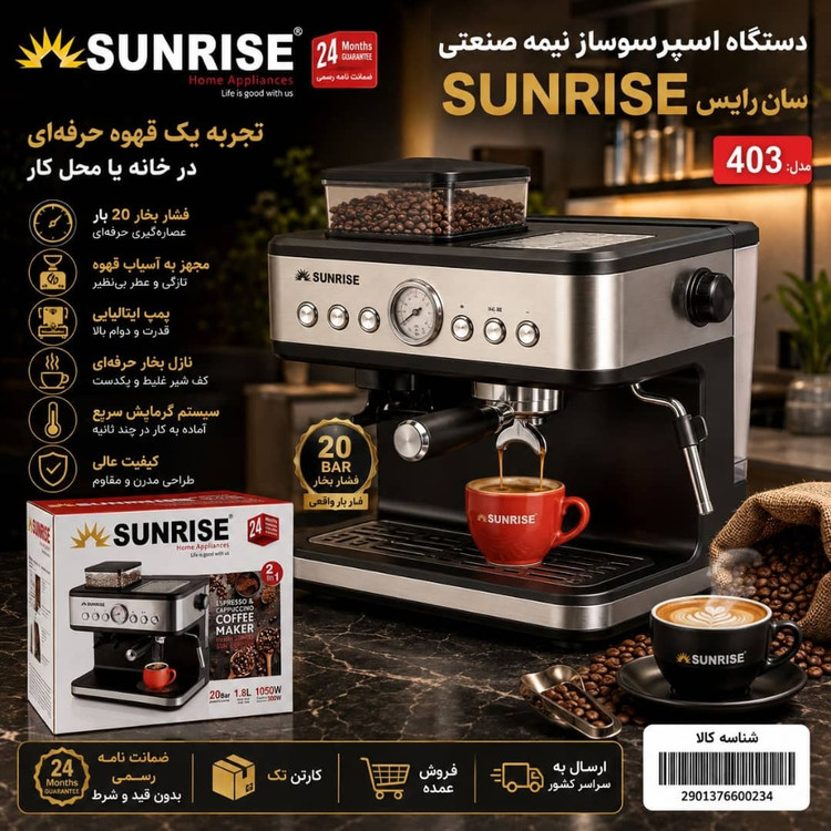 اسپرسو ساز نیمه صنعتی سان رایس